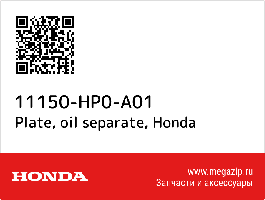 

Plate, oil separate Honda 11150-HP0-A01