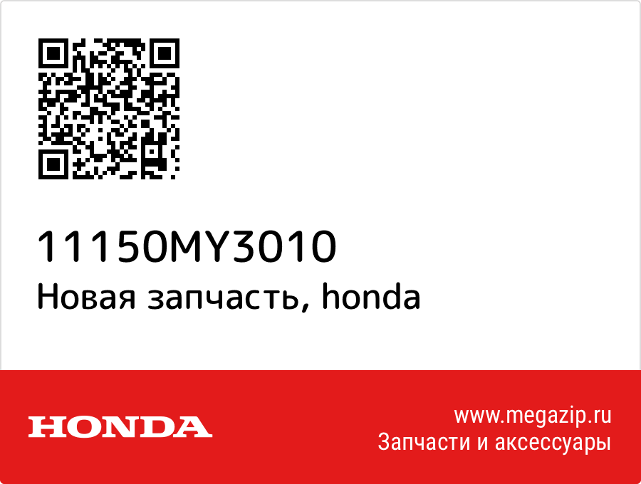 

Шланг Honda 11150-MY3-010