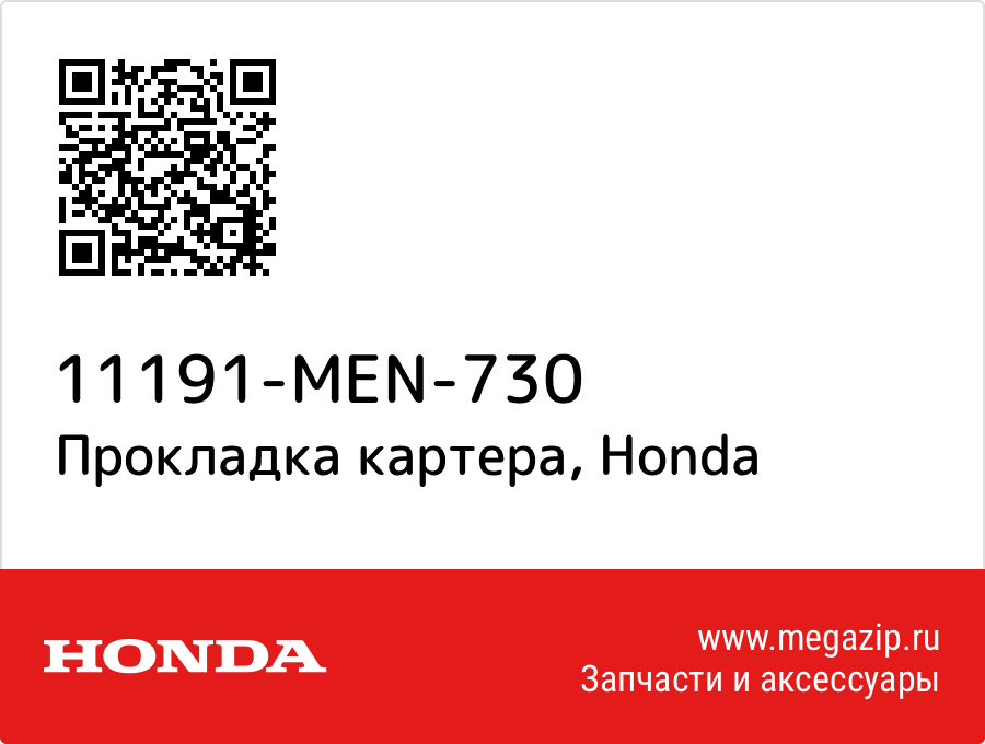 

Прокладка картера Honda 11191-MEN-730