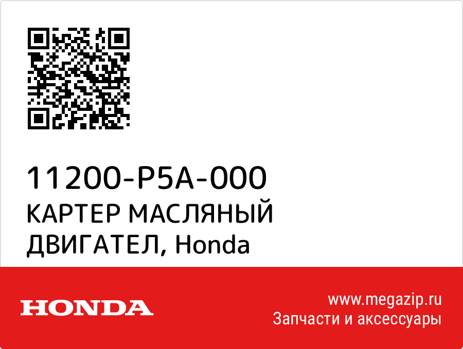 

КАРТЕР МАСЛЯНЫЙ ДВИГАТЕЛ Honda 11200-P5A-000