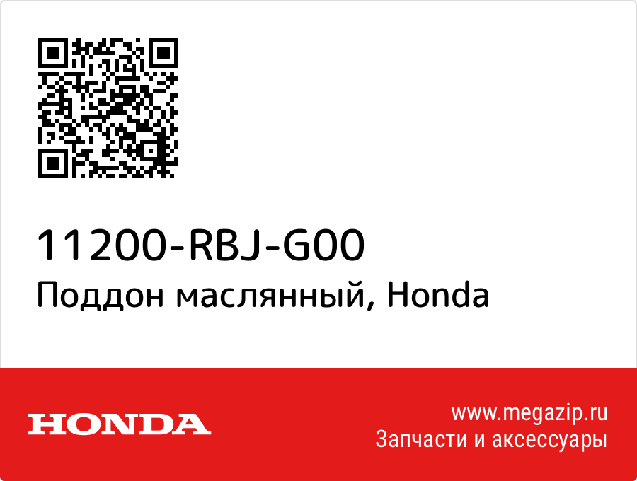 

Поддон маслянный Honda 11200-RBJ-G00