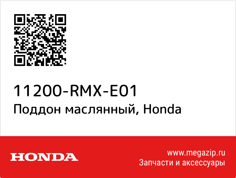 

Поддон маслянный Honda 11200-RMX-E01