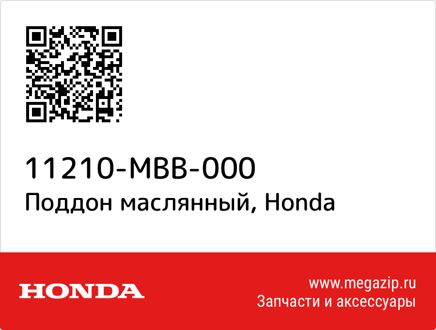 

Поддон маслянный Honda 11210-MBB-000