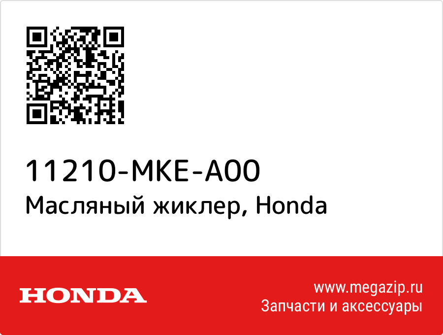 Масляный жиклер Honda 11210-MKE-A00  - купить со скидкой