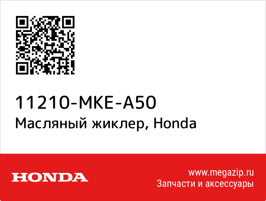 

Масляный жиклер Honda 11210-MKE-A50