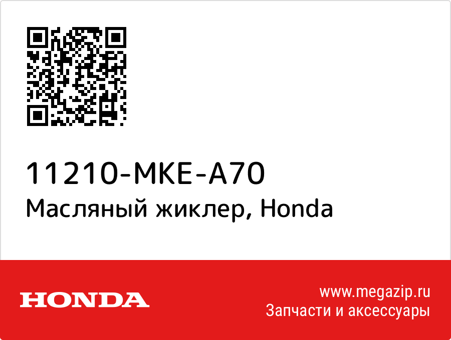 

Масляный жиклер Honda 11210-MKE-A70