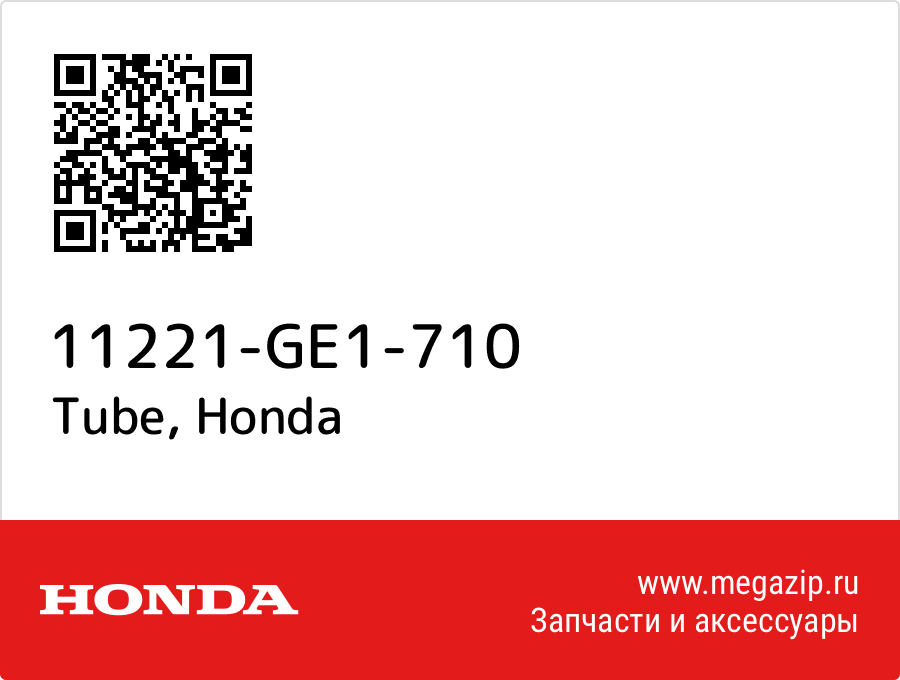 

Tube Honda 11221-GE1-710