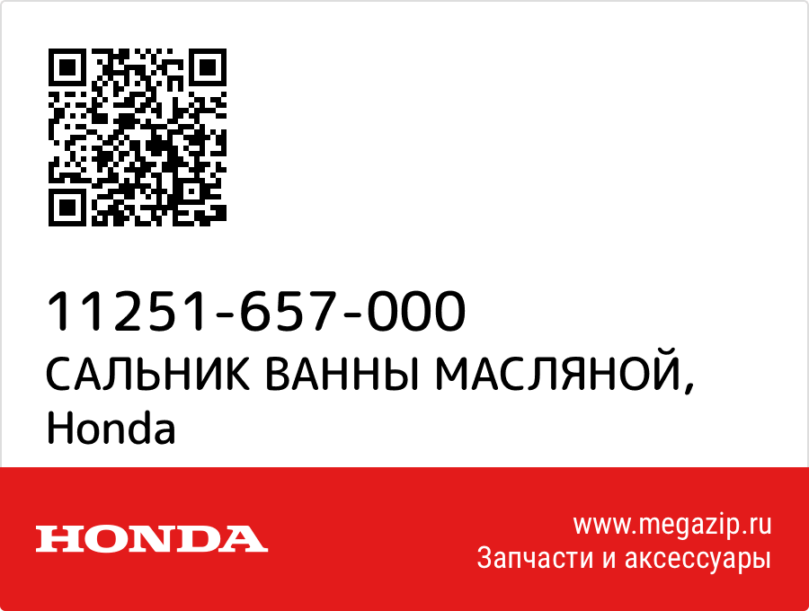 

САЛЬНИК ВАННЫ МАСЛЯНОЙ Honda 11251-657-000