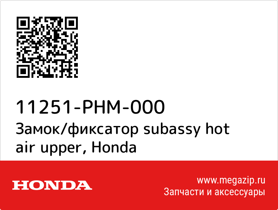 

Замок/фиксатор subassy hot air upper Honda 11251-PHM-000