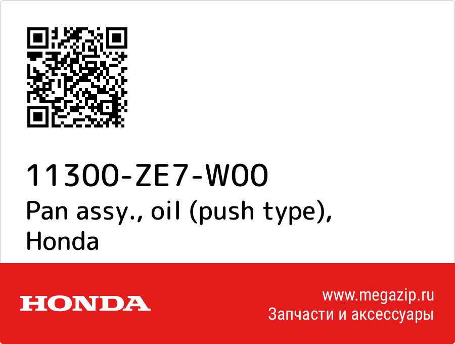 

Pan assy., oil (push type) Honda 11300-ZE7-W00