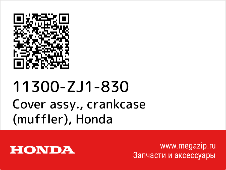 

Cover assy., crankcase (muffler) Honda 11300-ZJ1-830