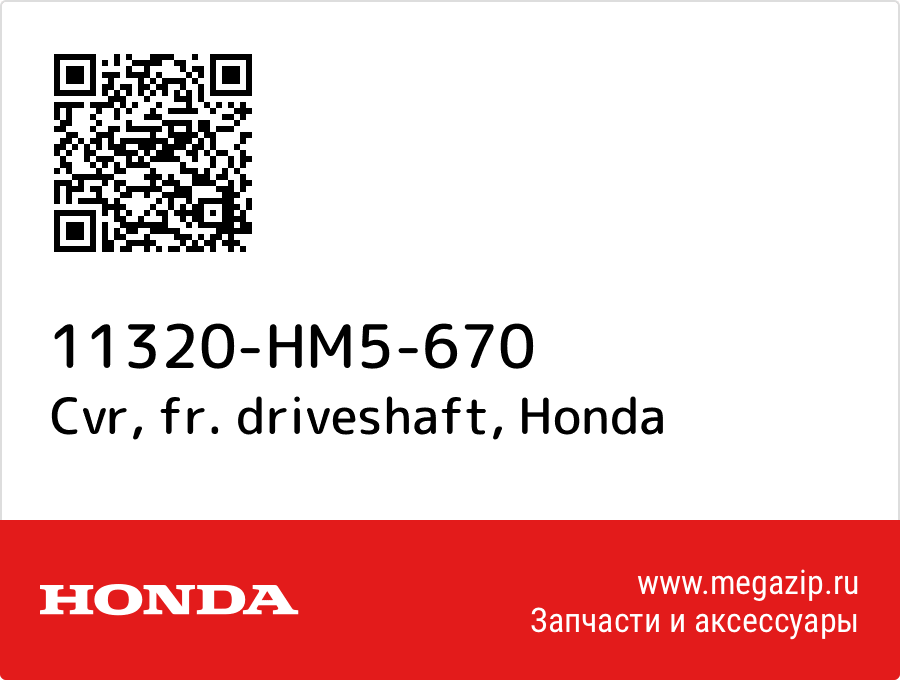 

Cvr, fr. driveshaft Honda 11320-HM5-670