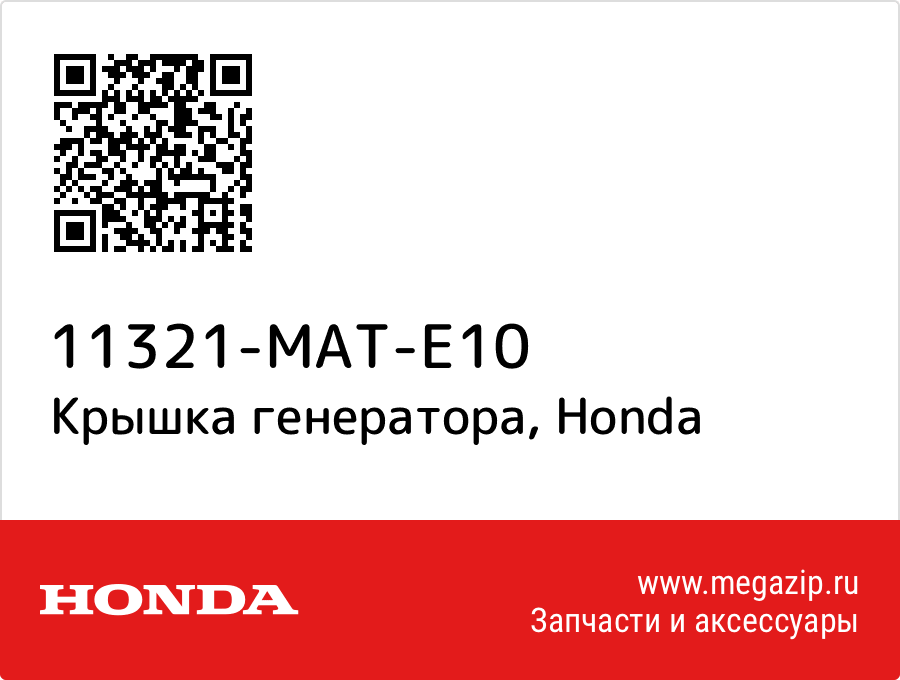 

Крышка генератора Honda 11321-MAT-E10