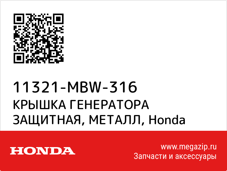 

КРЫШКА ГЕНЕРАТОРА ЗАЩИТНАЯ, МЕТАЛЛ Honda 11321-MBW-316