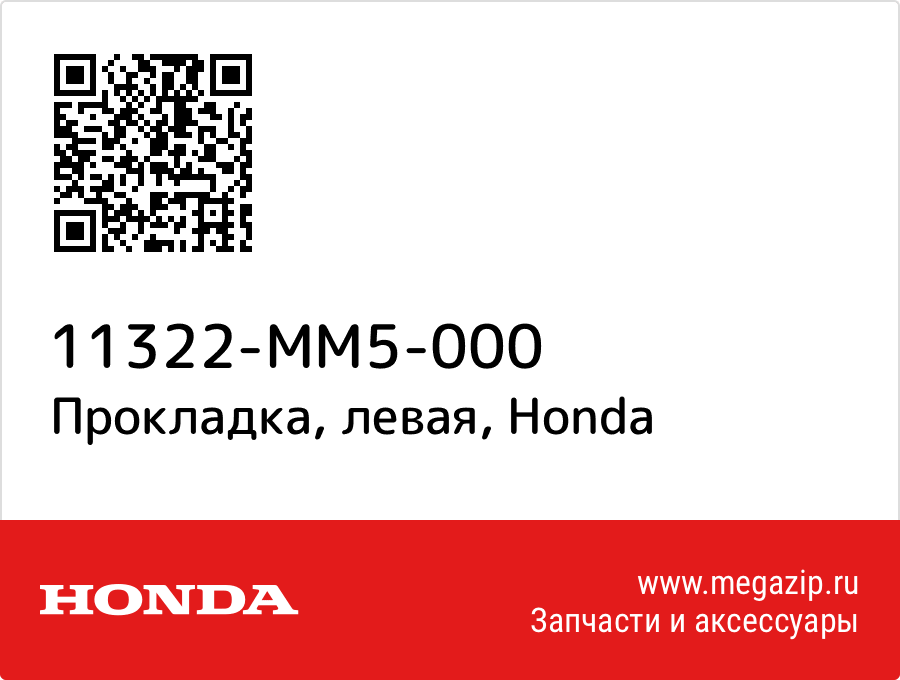 

Прокладка, левая Honda 11322-MM5-000