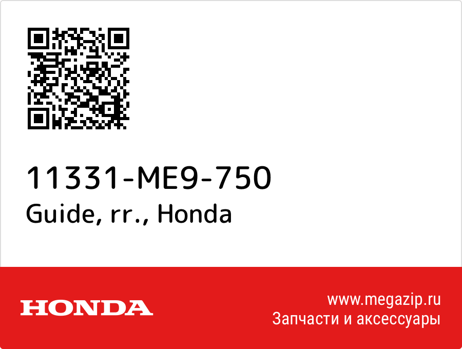 

Guide, rr. Honda 11331-ME9-750