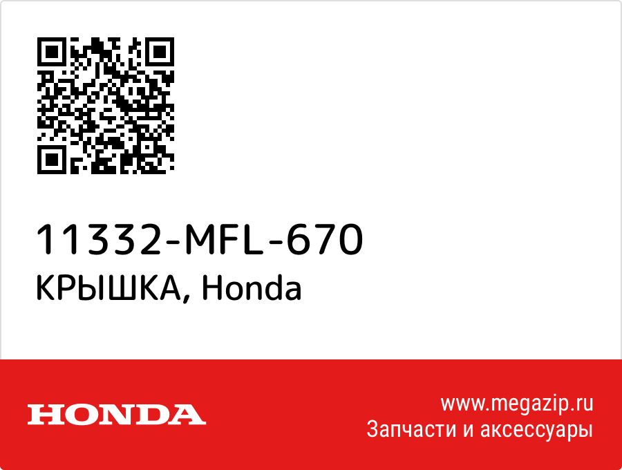 

КРЫШКА Honda 11332-MFL-670