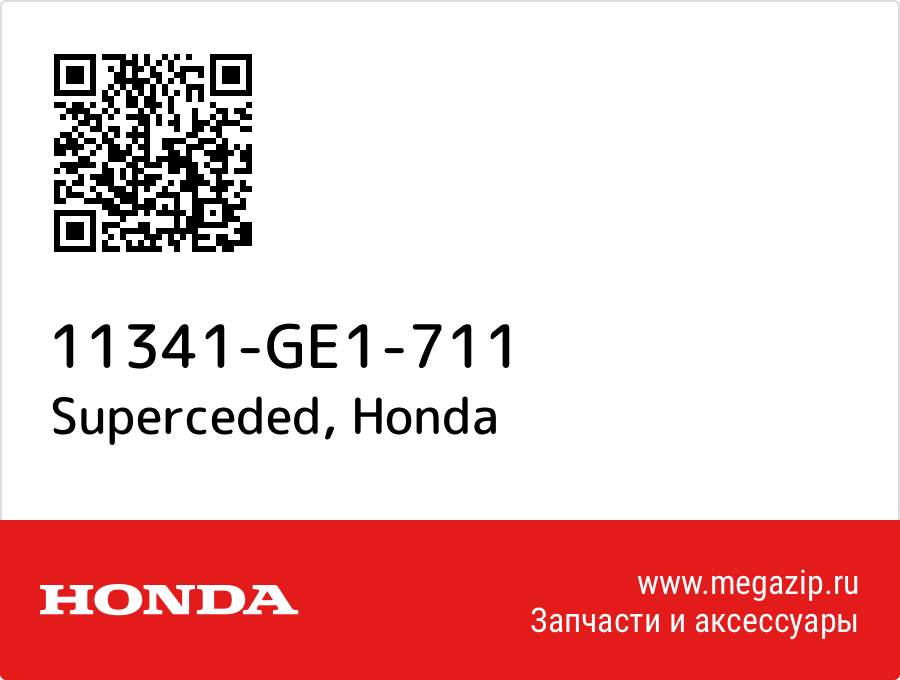 

Superceded Honda 11341-GE1-711