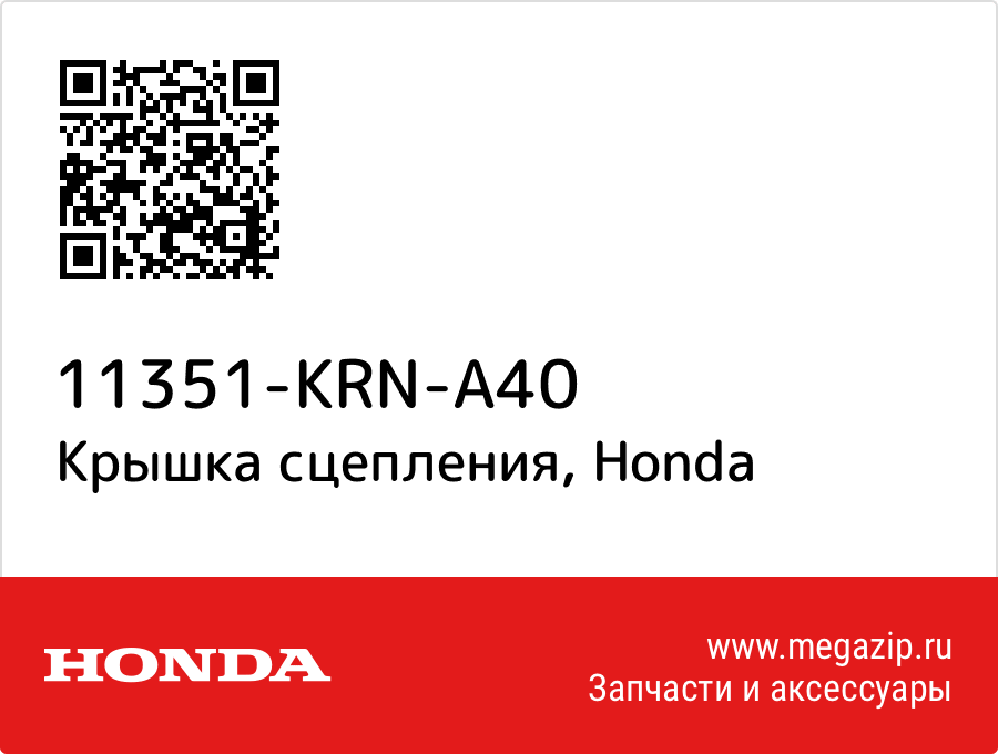 

Крышка сцепления Honda 11351-KRN-A40
