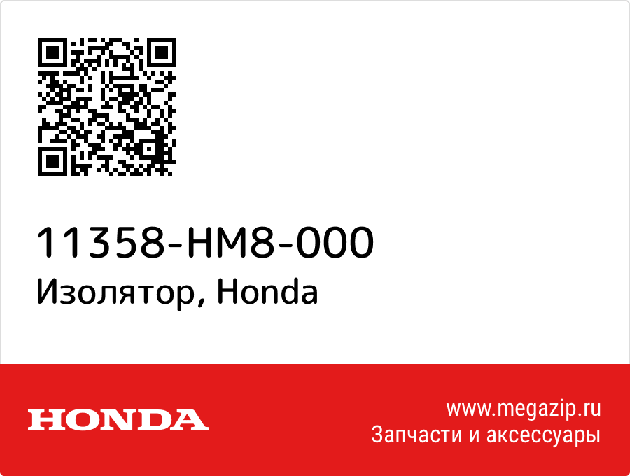 Изолятор Honda 11358-HM8-000  - купить со скидкой