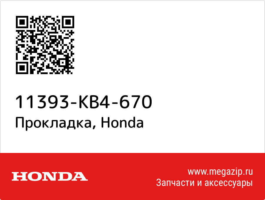 Прокладка Honda 11393-KB4-670  - купить со скидкой