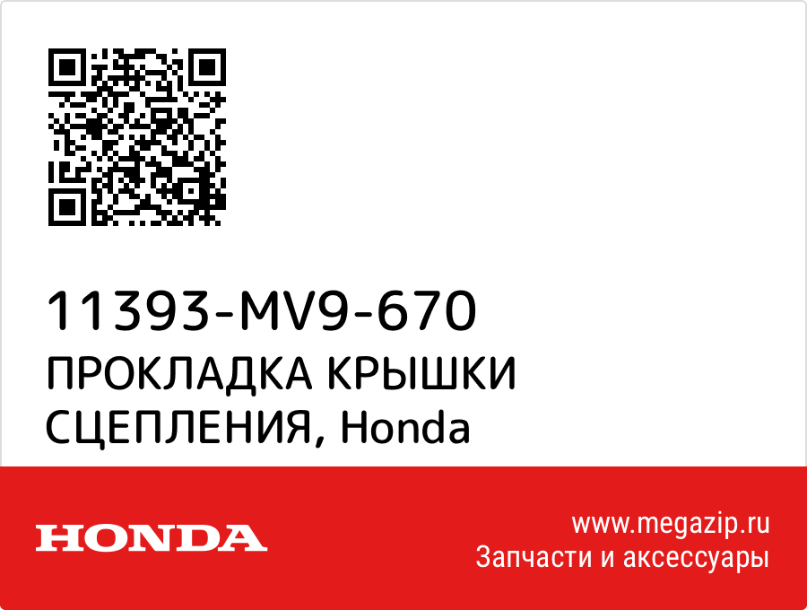 

ПРОКЛАДКА КРЫШКИ СЦЕПЛЕНИЯ Honda 11393-MV9-670