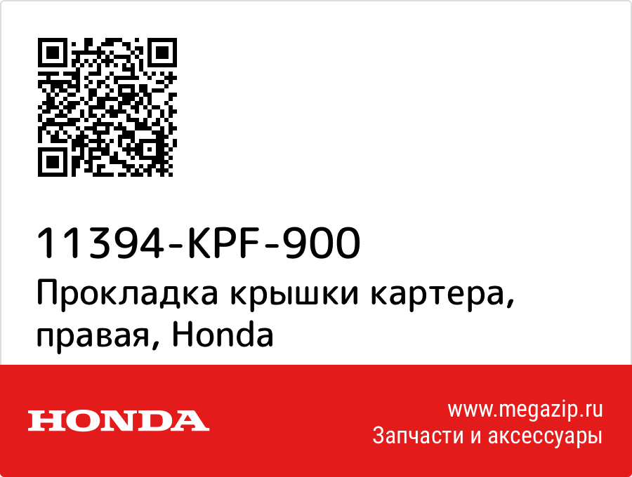 

Прокладка крышки картера, правая Honda 11394-KPF-900