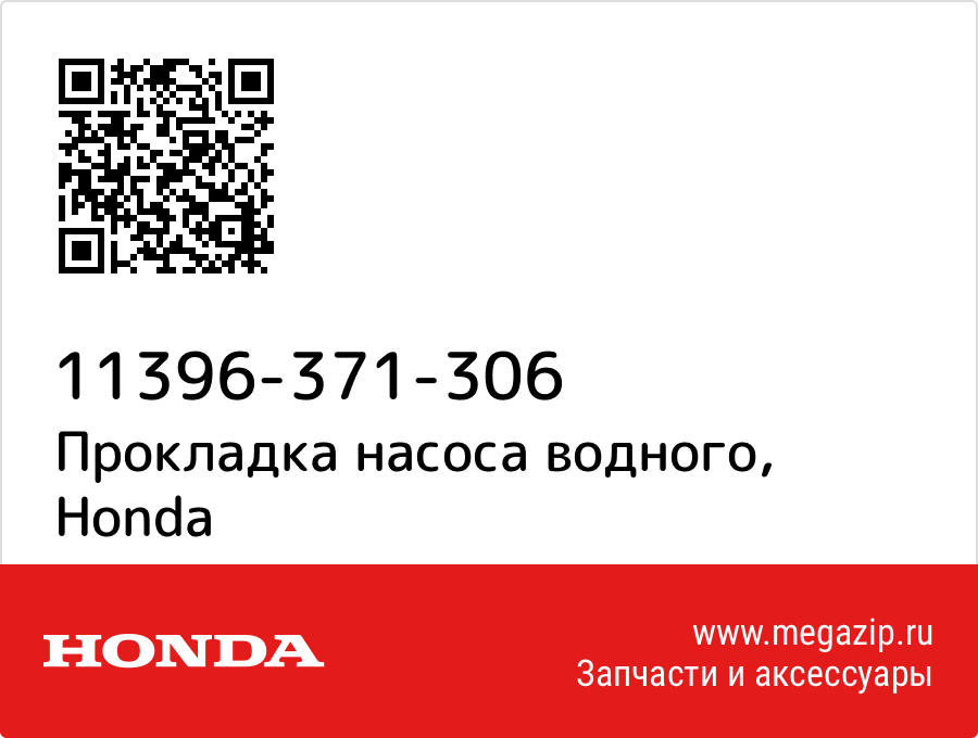 

Прокладка насоса водного Honda 11396-371-306