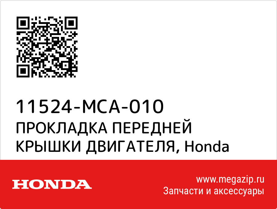 

ПРОКЛАДКА ПЕРЕДНЕЙ КРЫШКИ ДВИГАТЕЛЯ Honda 11524-MCA-010