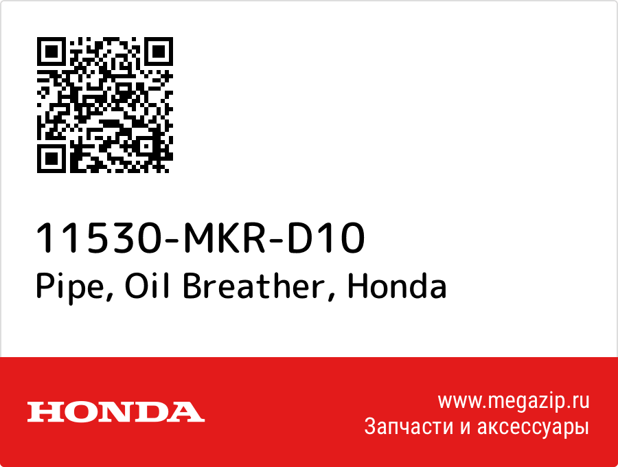 

Pipe, Oil Breather Honda 11530-MKR-D10