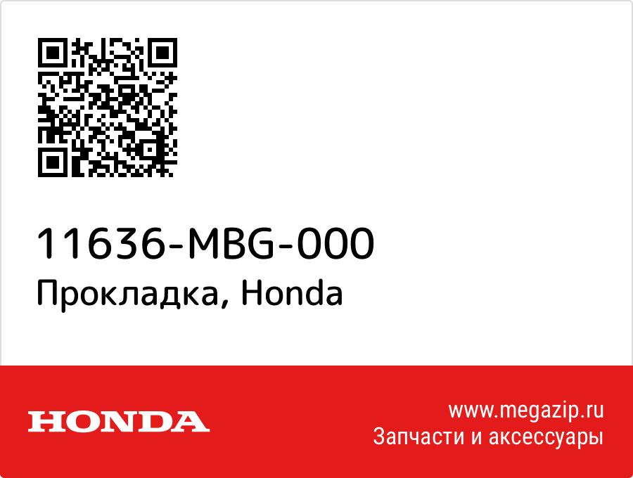 

Прокладка Honda 11636-MBG-000