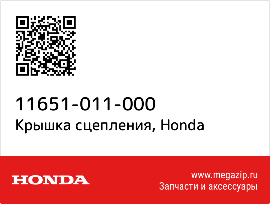

Крышка сцепления Honda 11651-011-000