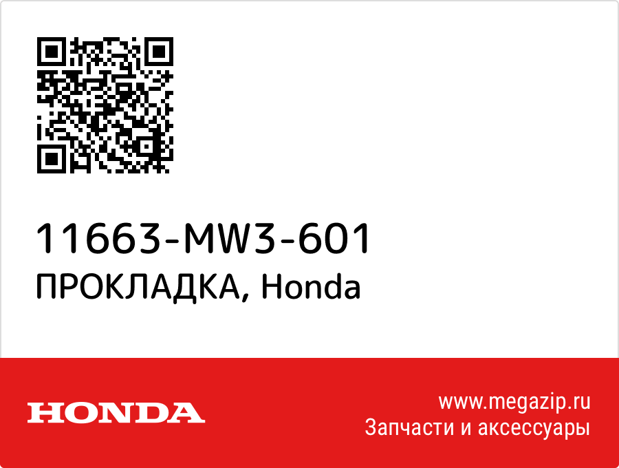 

ПРОКЛАДКА Honda 11663-MW3-601