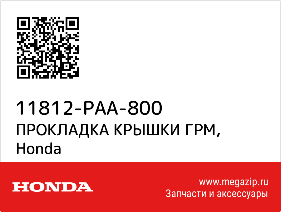 

ПРОКЛАДКА КРЫШКИ ГРМ Honda 11812-PAA-800