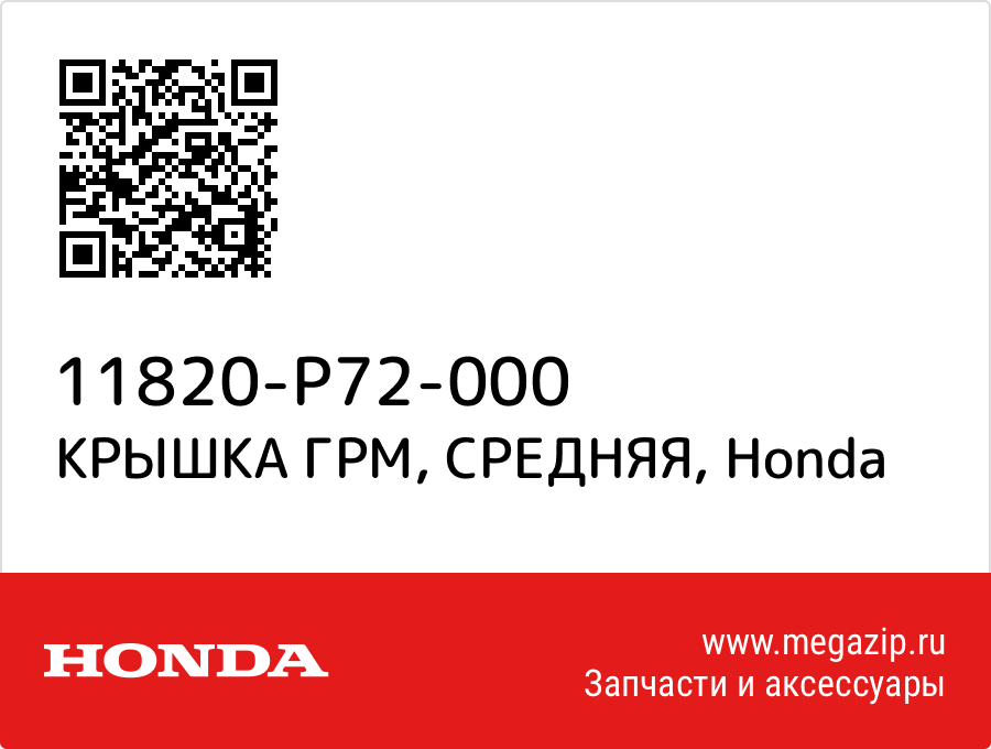 

КРЫШКА ГРМ, СРЕДНЯЯ Honda 11820-P72-000