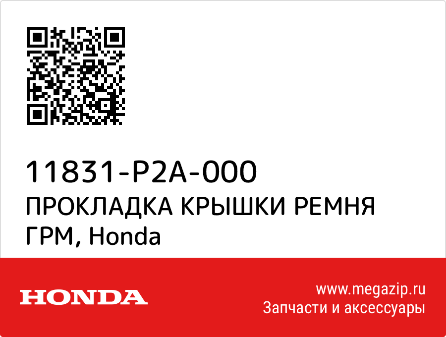 

ПРОКЛАДКА КРЫШКИ РЕМНЯ ГРМ Honda 11831-P2A-000