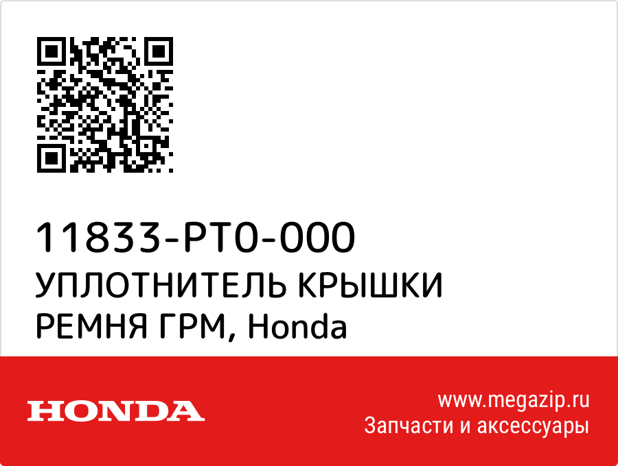 

УПЛОТНИТЕЛЬ КРЫШКИ РЕМНЯ ГРМ Honda 11833-PT0-000