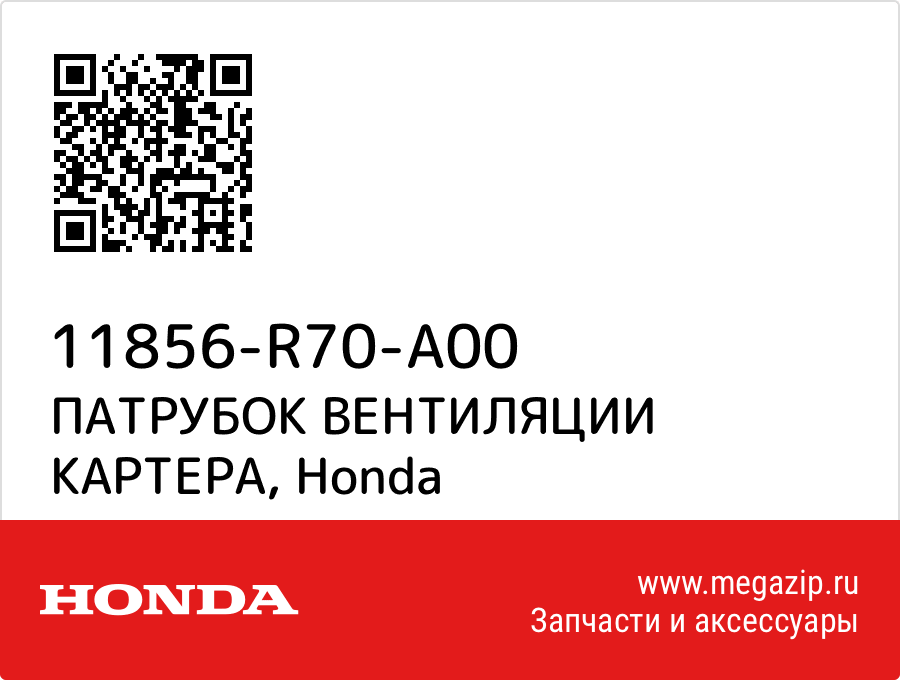 

ПАТРУБОК ВЕНТИЛЯЦИИ КАРТЕРА Honda 11856-R70-A00