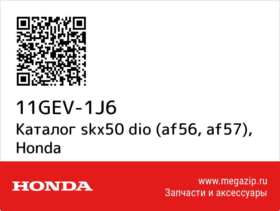 

Каталог skx50 dio (af56, af57) Honda 11GEV-1J6