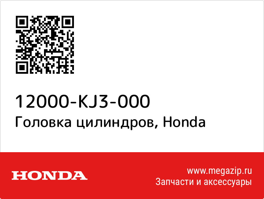 

Головка цилиндров Honda 12000-KJ3-000