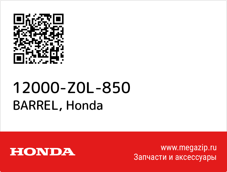 

BARREL Honda 12000-Z0L-850