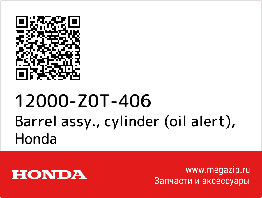 

Barrel assy., cylinder (oil alert) Honda 12000-Z0T-406