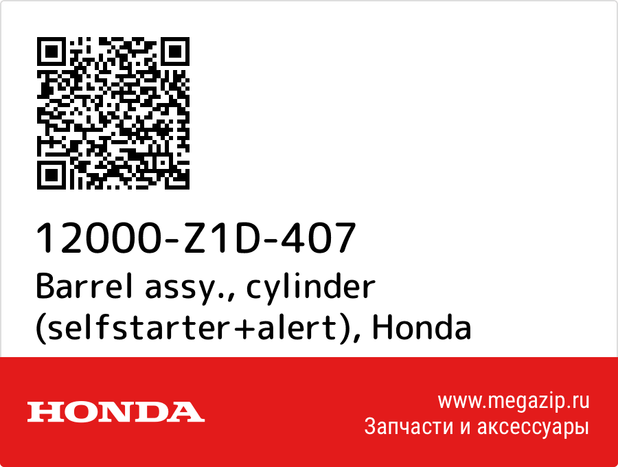 

Barrel assy., cylinder (selfstarter+alert) Honda 12000-Z1D-407