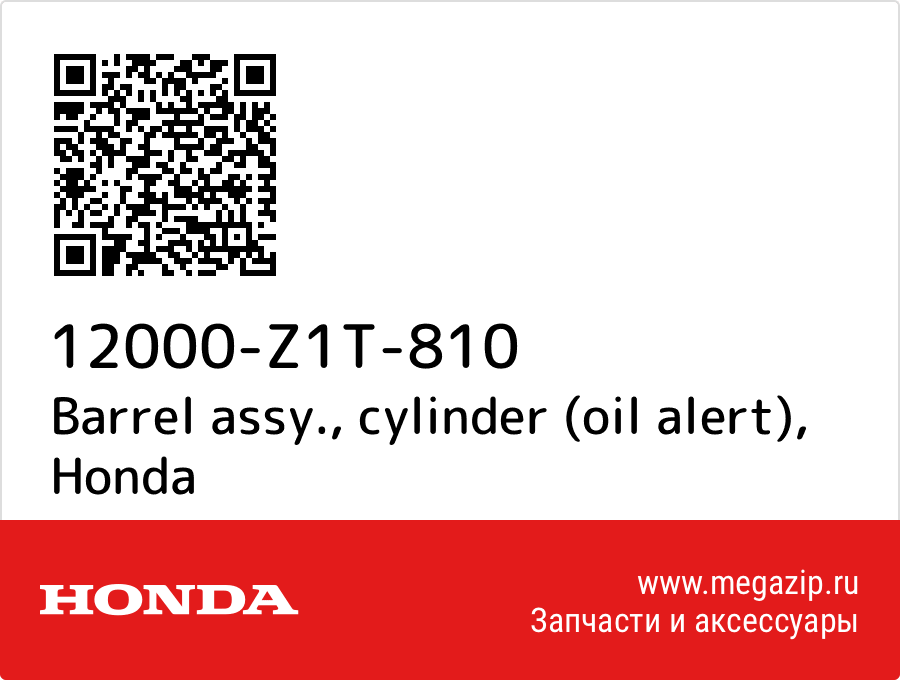 

Barrel assy., cylinder (oil alert) Honda 12000-Z1T-810