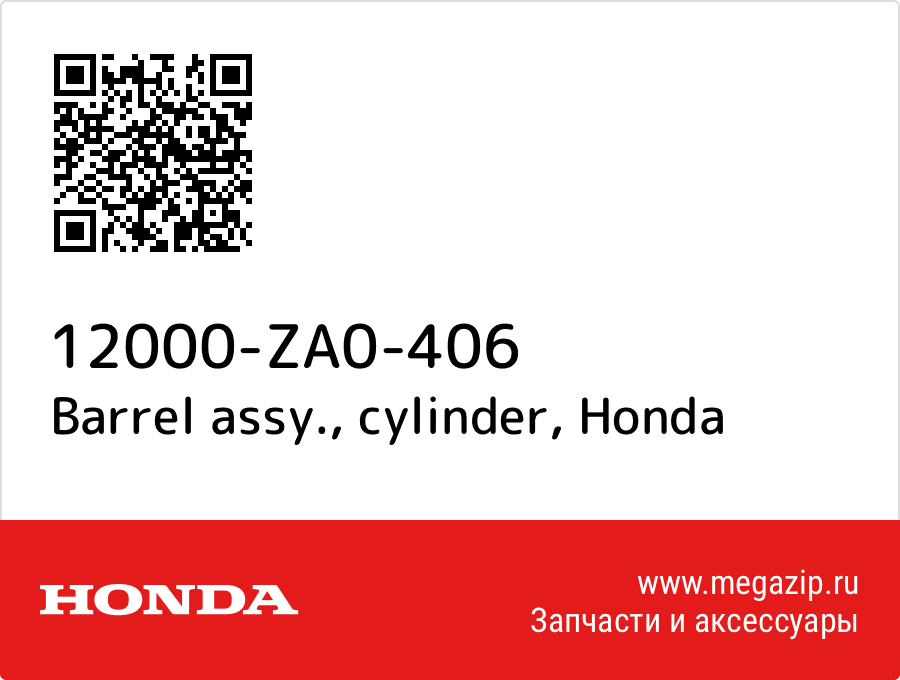 

Barrel assy., cylinder Honda 12000-ZA0-406