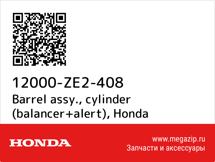 

Barrel assy., cylinder (balancer+alert) Honda 12000-ZE2-408