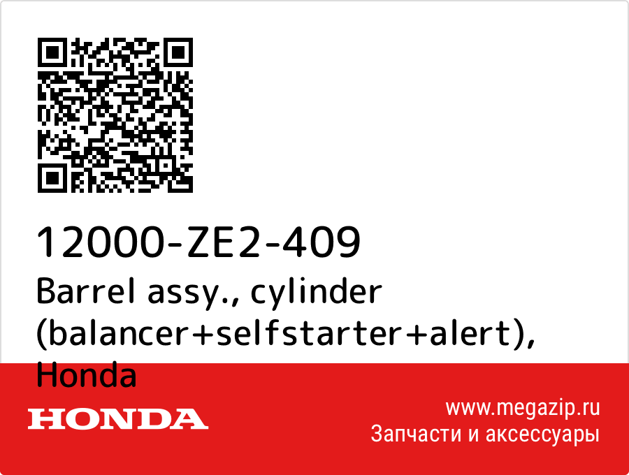 

Barrel assy., cylinder (balancer+selfstarter+alert) Honda 12000-ZE2-409