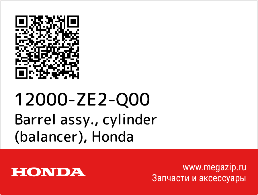 

Barrel assy., cylinder (balancer) Honda 12000-ZE2-Q00