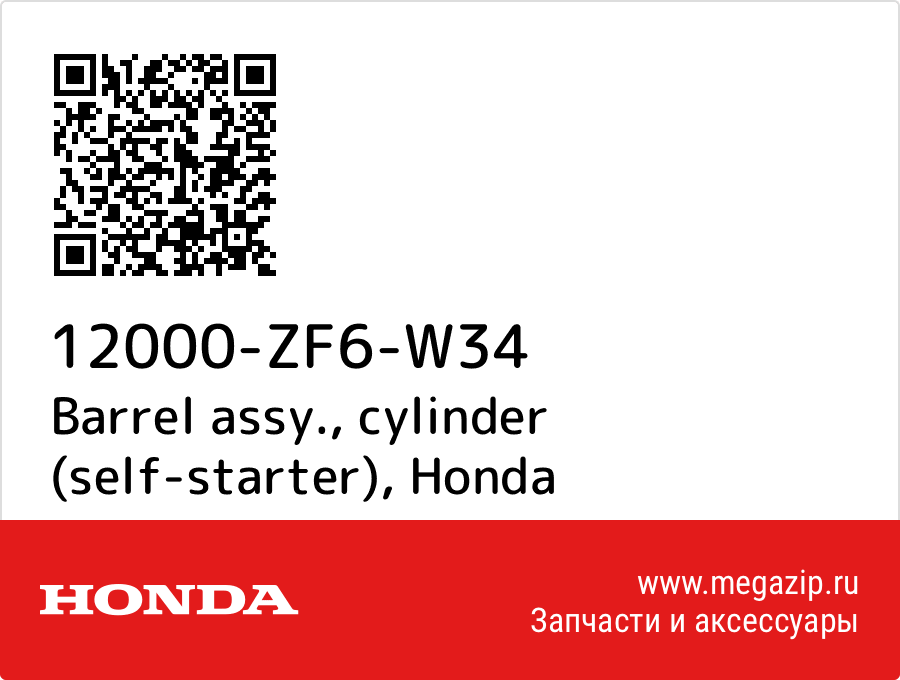 

Barrel assy., cylinder (self-starter) Honda 12000-ZF6-W34