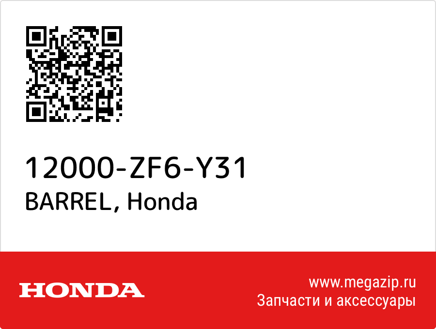 

BARREL Honda 12000-ZF6-Y31